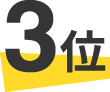 3位