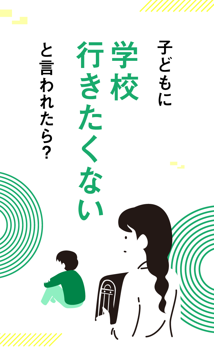 子どもに学校行きたくないと言われたら？