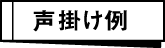 声掛け例