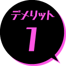 デメリット1