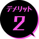デメリット2