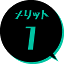 メリット1