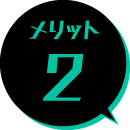 メリット2