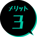 メリット3