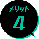 メリット4