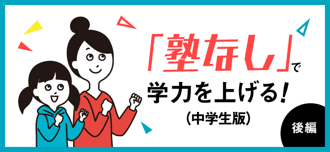 「塾なし」でも学力UPのヒケツ(
中学生版)後編