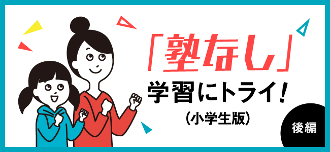「塾なし」でも学力UPのヒケツ(
小学生版)後編