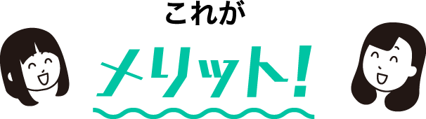 これがメリット!