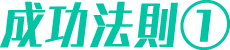成功法則①