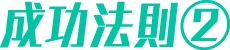成功法則②
