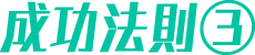 成功法則③