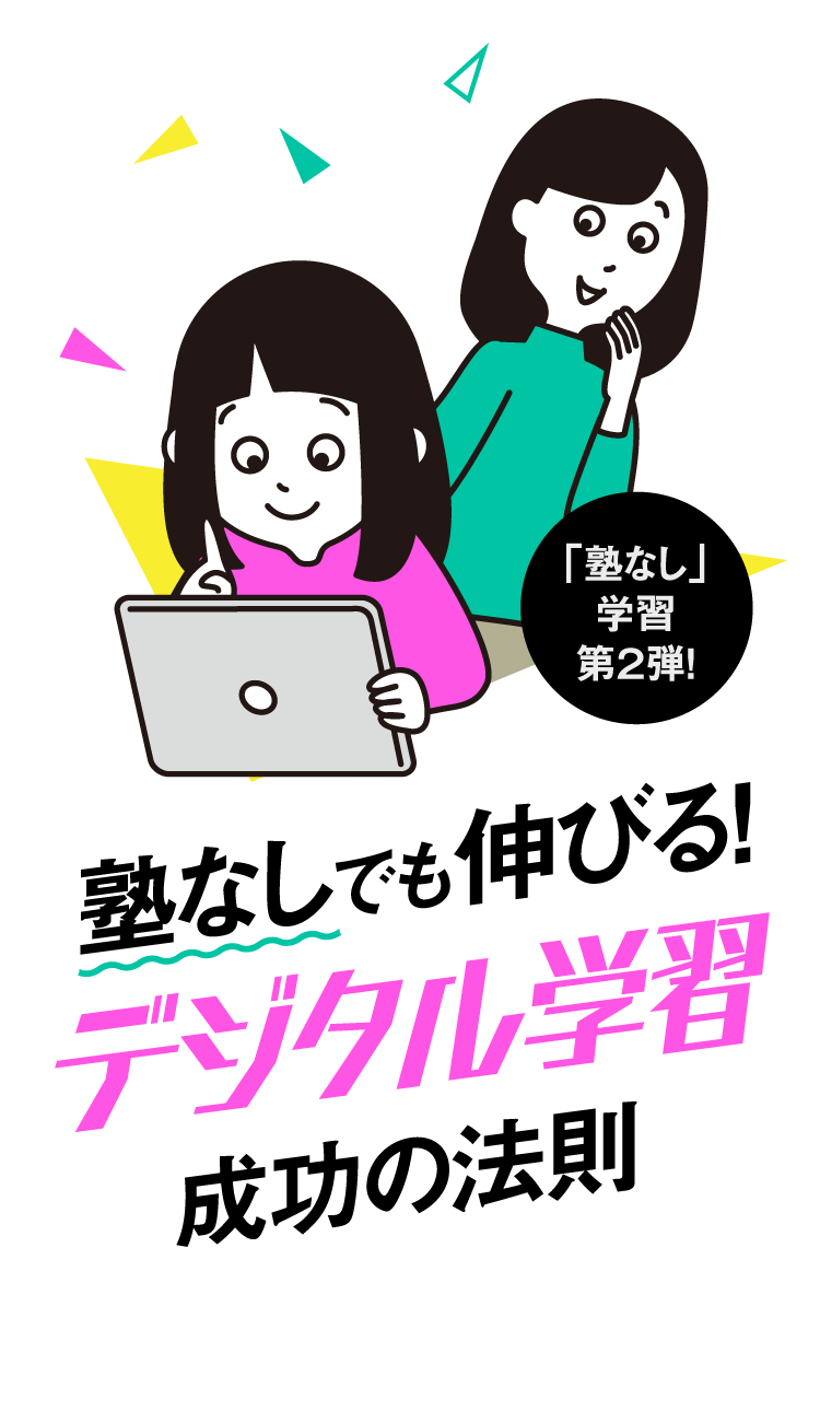 「塾なし」学習第2弾! 塾なしでも伸びる! デジタル学習成功の法則