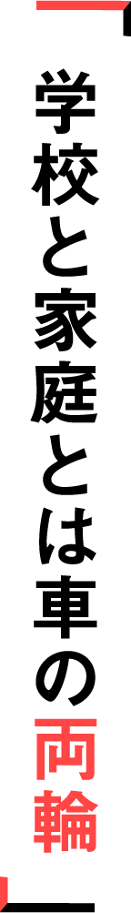 学校と家庭は車の両輪