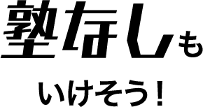 塾なしもいけそう！