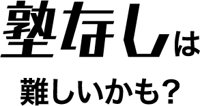 塾なしは難しいかも？