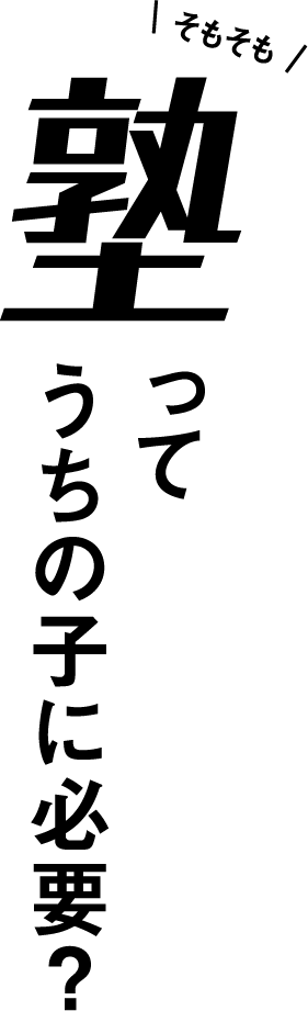 そもそも塾ってうちの子に必要？