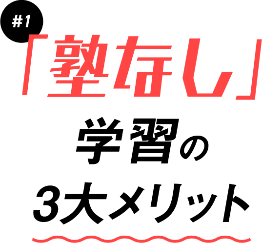 #1 「塾なし」学習の3大メリット