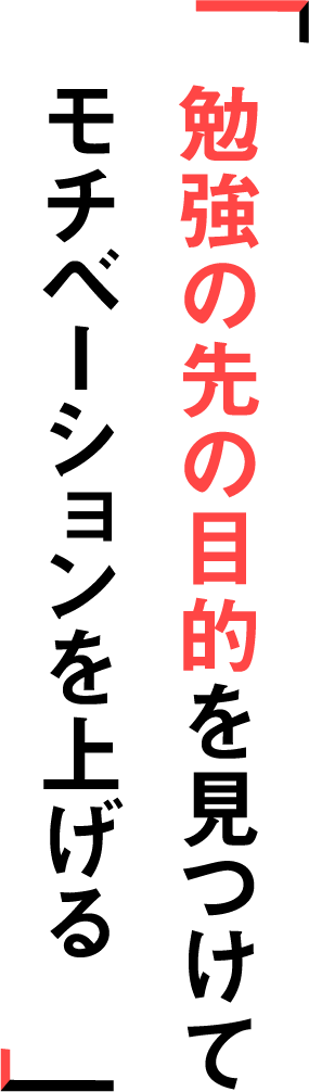 勉強の先の目的を見つけてモチベーションを上げる