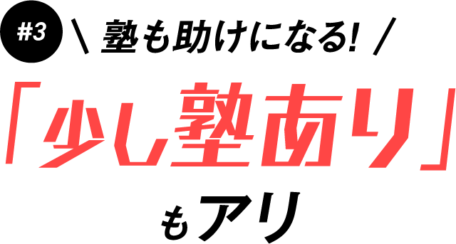 #3 塾も助けになる！ 「少し塾あり」もアリ