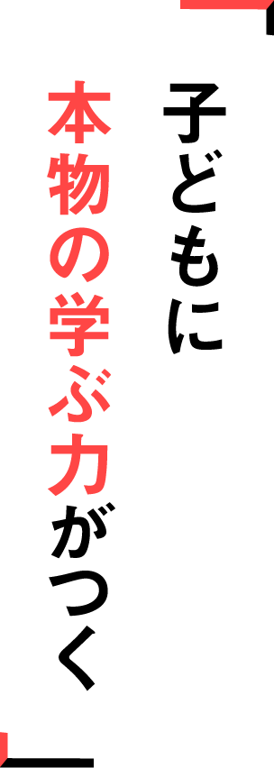 子どもに本物の学ぶ力がつく