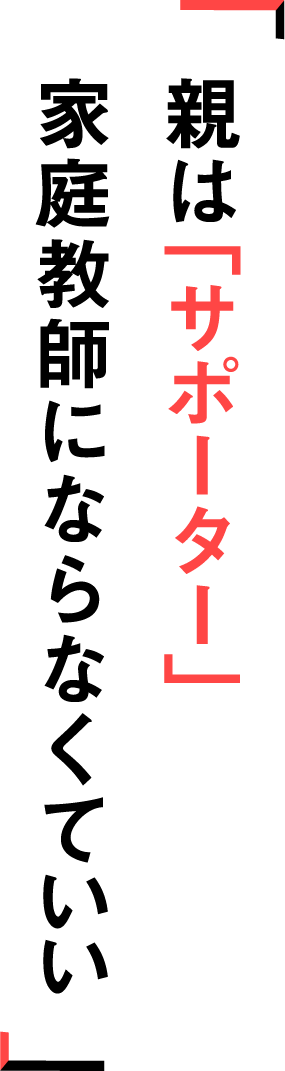 親は「サポーター」家庭教師にならなくていい