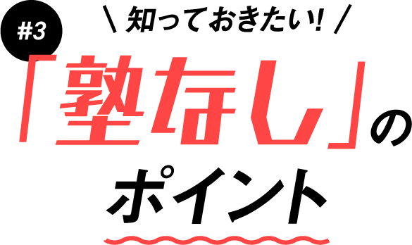 #3 知っておきたい!「塾なし」のポイント