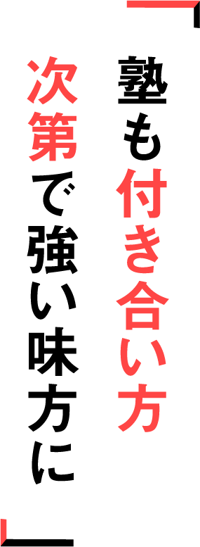 塾も付き合い方次第で強い味方に