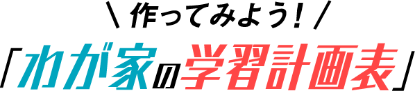 作ってみよう！「わが家の学習計画表」（定期テスト版）