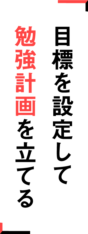 目標を設定して勉強計画を立てる