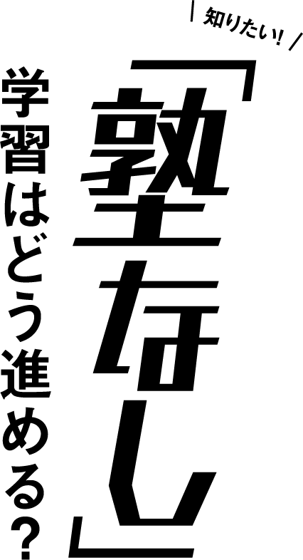 知りたい！「塾なし」学習はどう進める？