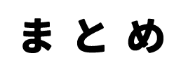 まとめ