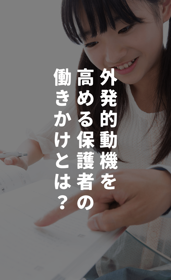外発的動機を高める保護者の働きかけとは?