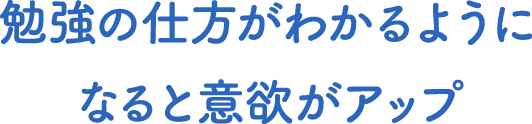 勉強の仕方がわかるようになると意欲がアップ