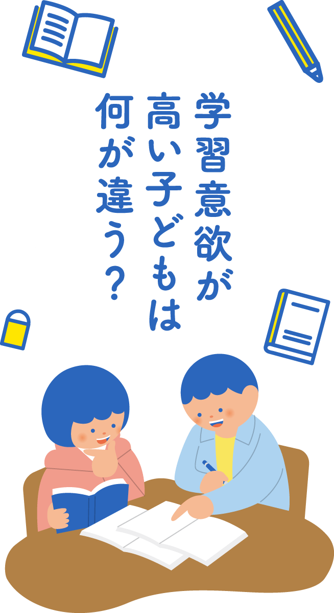 学習意欲が高い子どもは何が違う？