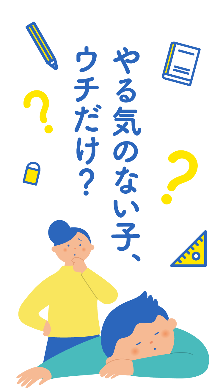 やる気のない子、ウチだけ？