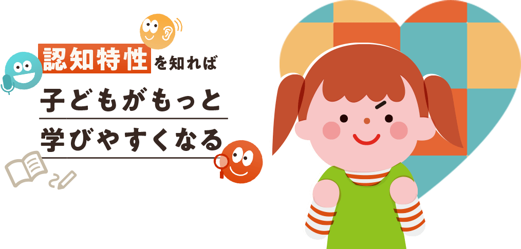 認知特性を知れば子どもがもっと学びやすくなる