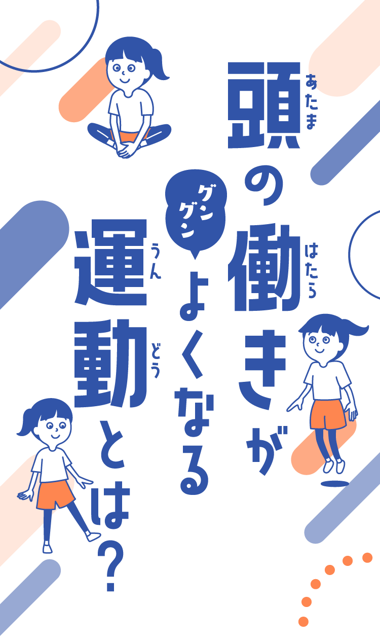 頭の働きがグングンよくなる運動とは？