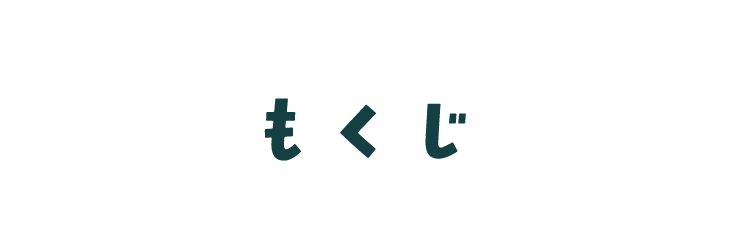 もくじ