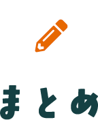 まとめ