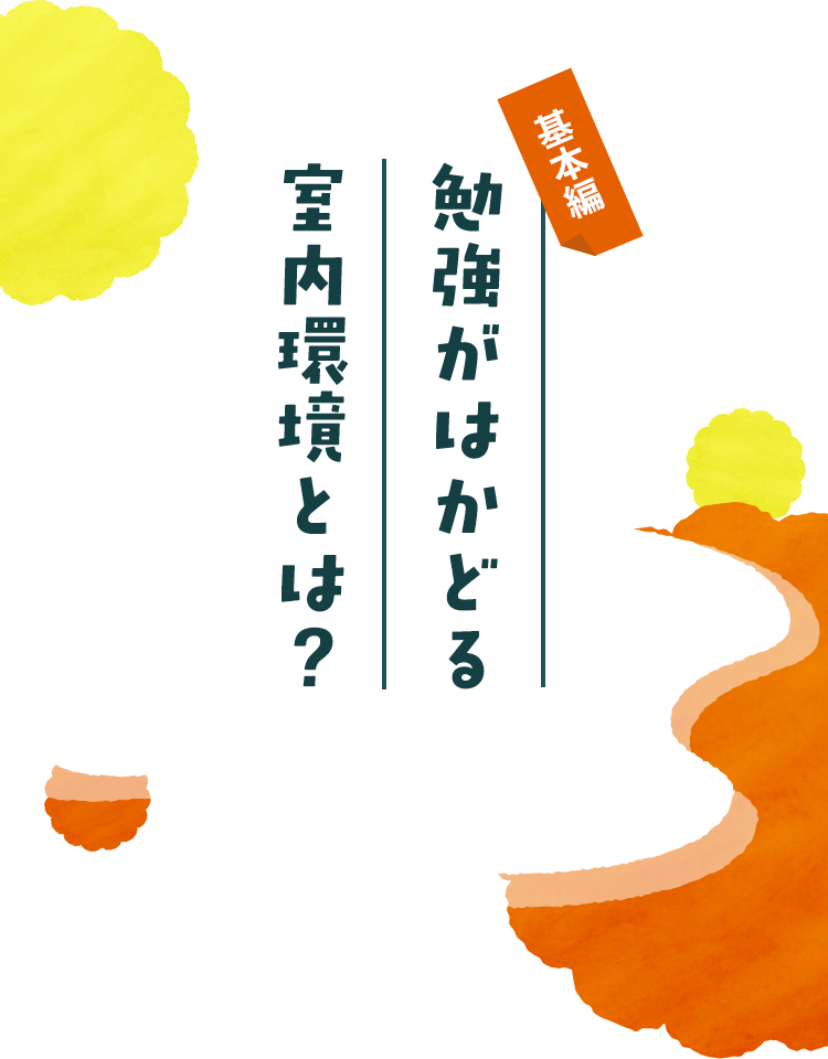 基本編 勉強がはかどる室内環境とは？
