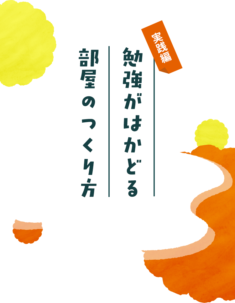 実践編 勉強がはかどる部屋のつくり方