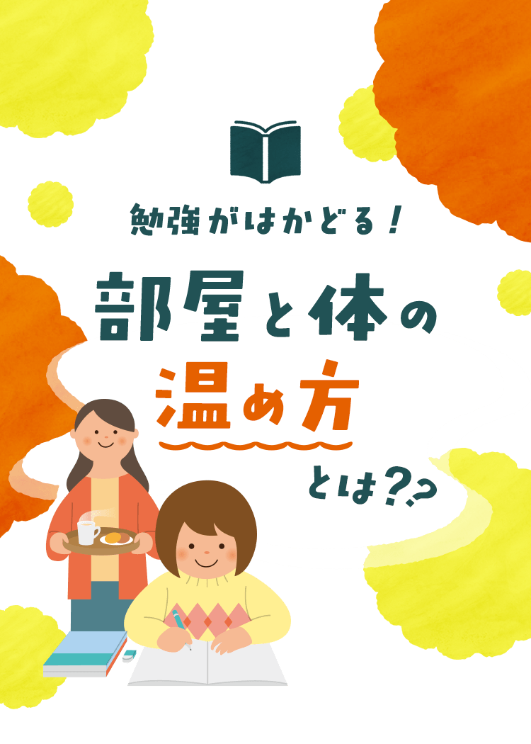 勉強がはかどる！ 部屋と体の温め方とは？？