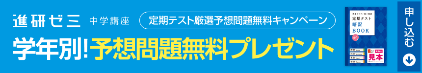 定期テスト厳選予想問題無料キャンペーン　学年別！予想問題無料プレゼント　申し込む