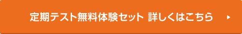 定期テスト無料体験セット　詳しくはこちら