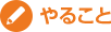 やること