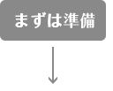 まずは準備