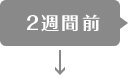 2週間前