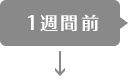 1週間前