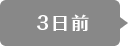 3日前