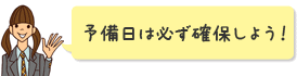 予備日は必ず確保しよう!